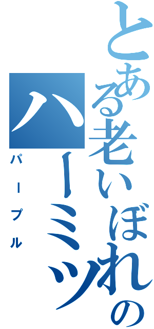 とある老いぼれのハーミッド（パープル）