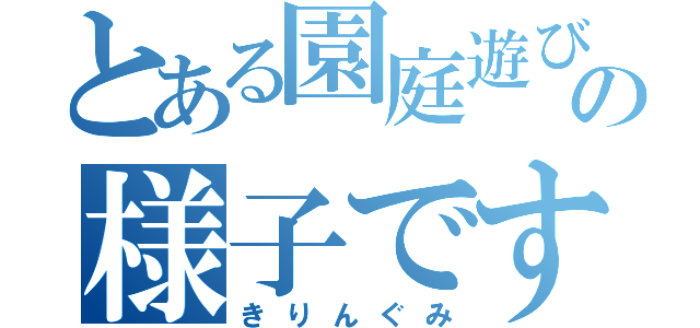 とある園庭遊びの様子です（きりんぐみ）