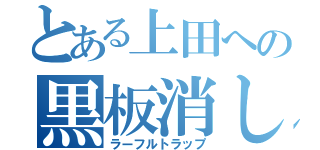 とある上田への黒板消し（ラーフルトラップ）