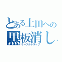 とある上田への黒板消し（ラーフルトラップ）