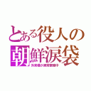 とある役人の朝鮮涙袋（外来種が異常繁殖中）