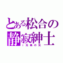 とある松合の静寂紳士（ｉ兄弟の兄）