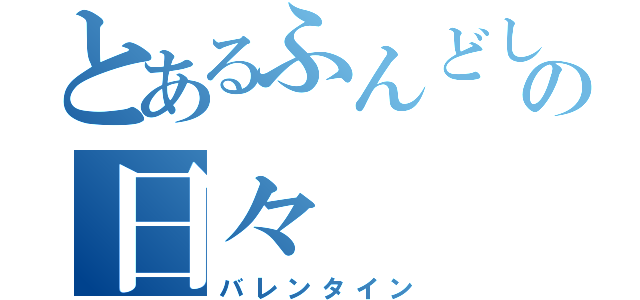 とあるふんどしの日々（バレンタイン）