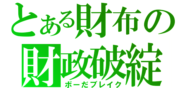 とある財布の財政破綻（ボーだブレイク）