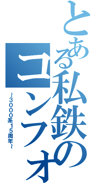 とある私鉄のコンフォートサルー（～３０００系１５周年～）