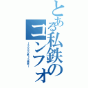 とある私鉄のコンフォートサルー（～３０００系１５周年～）