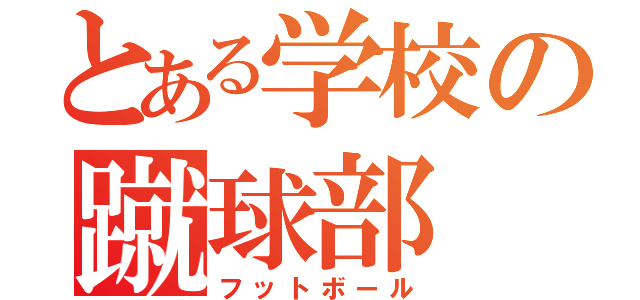 とある学校の蹴球部（フットボール）