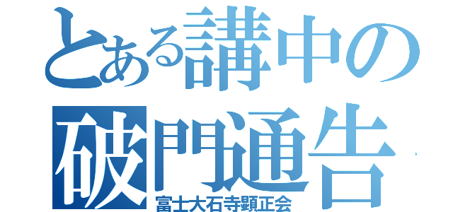 とある講中の破門通告書（富士大石寺顕正会）