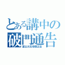 とある講中の破門通告書（富士大石寺顕正会）