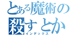 とある魔術の殺すとか録（インデックス）