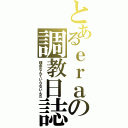 とあるｅｒａの調教日誌（理由なんていらないんだ）