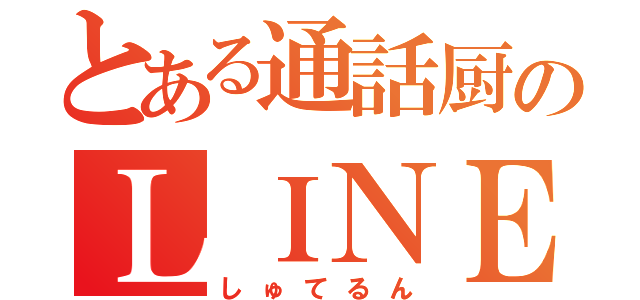 とある通話厨のＬＩＮＥ民（しゅてるん）