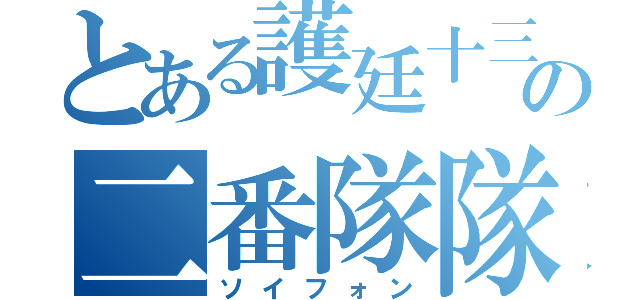 とある護廷十三隊の二番隊隊長（ソイフォン）