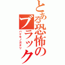 とある恐怖のブラック羽川（バケモノガタリ）