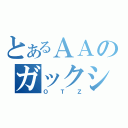 とあるＡＡのガックシ（ＯＴＺ）