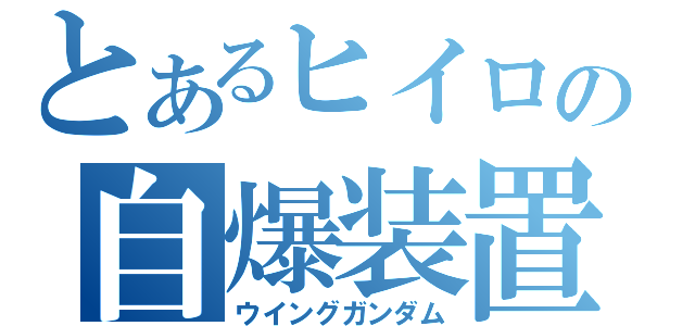 とあるヒイロの自爆装置（ウイングガンダム）