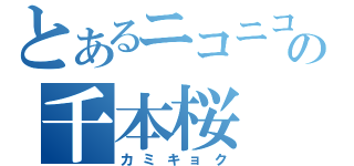 とあるニコニコの千本桜（カミキョク）