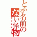 とある名前のない怪物（彼岸零度）