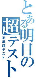 とある明日の超テスト（英単語テスト）