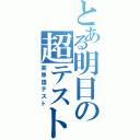 とある明日の超テスト（英単語テスト）