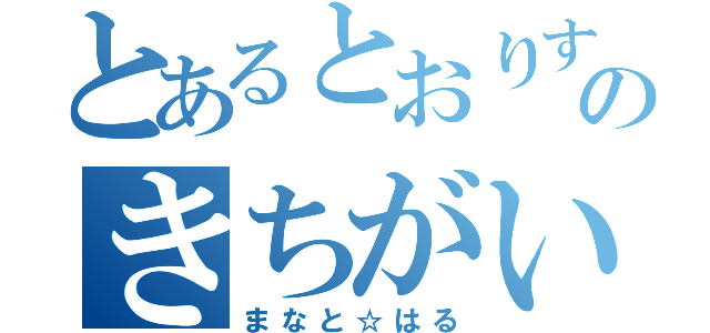 とあるとおりすがりのきちがい仲間（まなと☆はる）