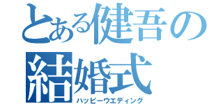 とある健吾の結婚式（ハッピーウエディング）