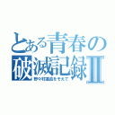 とある青春の破滅記録Ⅱ（野々村議員をそえて）