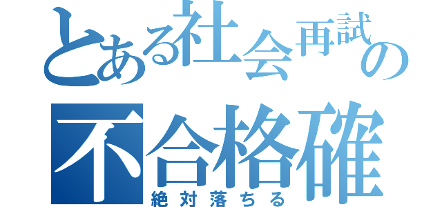 とある社会再試の不合格確定（絶対落ちる）