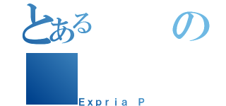 とあるの（Ｅｘｐｒｉａ Ｐ）