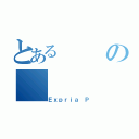 とあるの（Ｅｘｐｒｉａ Ｐ）