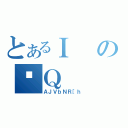 とあるＩの̉Ｑ（ＡＪＶｂＮＲ［ｈ）