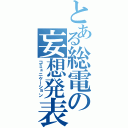 とある総電の妄想発表（コミュニケーション）