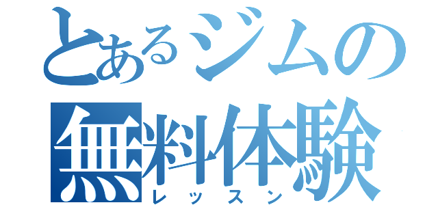 とあるジムの無料体験（レッスン）