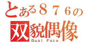 とある８７６の双貌偶像（Ｄｕａｌ Ｆａｃｅ）