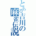 とある吉川の麻雀伝説（）