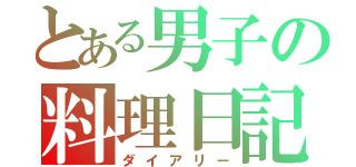 とある男子の料理日記（ダイアリー）