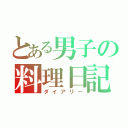 とある男子の料理日記（ダイアリー）