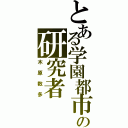 とある学園都市の研究者（木原数多）