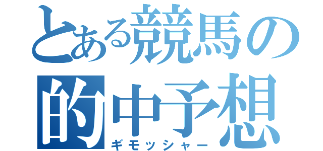 とある競馬の的中予想（ギモッシャー）