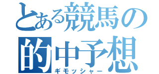 とある競馬の的中予想（ギモッシャー）