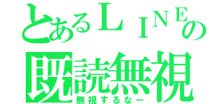 とあるＬＩＮＥの既読無視（無視するなー）