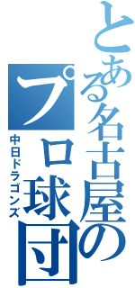 とある名古屋のプロ球団（中日ドラゴンズ）