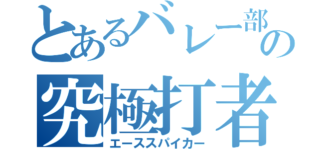 とあるバレー部の究極打者（エーススパイカー）