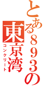 とある８９３の東京湾（コンクリート）