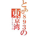 とある８９３の東京湾（コンクリート）