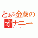 とある金蔵のオナニー（オナニー）