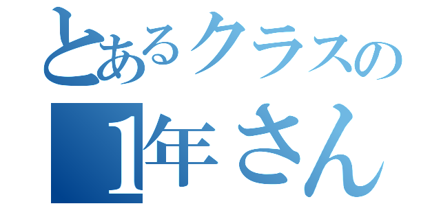 とあるクラスの１年さんくみ（）