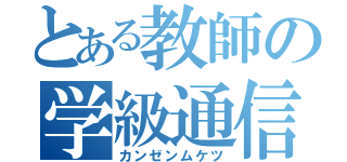 とある教師の学級通信（カンゼンムケツ）