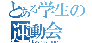 とある学生の運動会（Ｓｐｏｒｔｓ ｄａｙ）