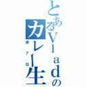 とあるＶｌａｄのカレー生活（週７日）